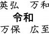 Conheça outros nomes descartados antes de “Reiwa” ser escolhido para nova era