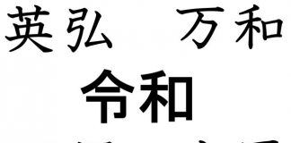 Conheça outros nomes descartados antes de “Reiwa” ser escolhido para nova era