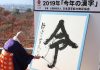 Japão revela o Kanji para representar o que foi o ano de 2019